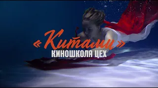 «Китами» (про-во КИНОШКОЛА ЦЕХ)