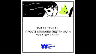 Життя під час війни / Як підтримати Україну та себе #shorts