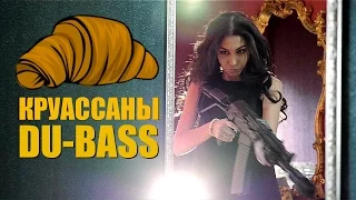 Du-Bass - Круассаны