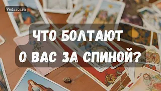 💥 ЧТО БОЛТАЮТ О ВАС ЗА СПИНОЙ?🔥 🔮 Таро расклад онлайн🔥Vedascara