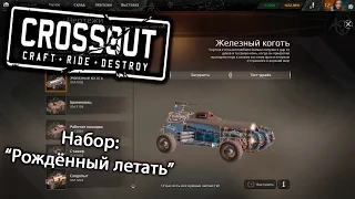 CrossOut #3 | Обзор набора: "Рождённый летать"