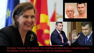 Notorious phone call between US officials Victoria Nuland and Ambassador to Ukraine Geoffrey Pyatt