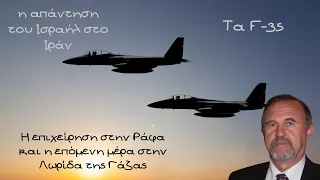 Γιάννης Μπαλτζώης, με F-35 η απάντηση του Ισραήλ στο Ιράν. Τα σχέδια για την Λωρίδα της Γάζας