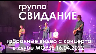 СВИДАНИЕ - Избранные видео с концерта в клубе МОРЗЕ 16.04.2022