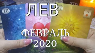 ЛЕВ. ЛЮБОВНЫЙ таро-прогноз на ФЕВРАЛЬ 2020. Онлайн гадание.