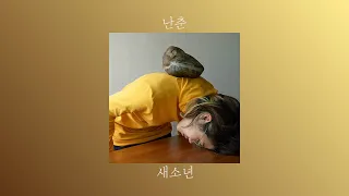 새소년 - 난춘(亂春) [1시간 재생]