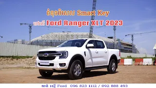 Ford Ranger XLT 2023 របៀបនៃការប្រើប្រាស់ Smart Key នៃរថយន្តនេះ ដោយ យង់រស្មី (Ford)