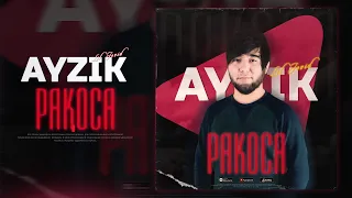 Ayzik [Lil Jovid] - Ракоса / Айзик [Лил Човид] - Rakosa (New Trek) / Ломкаи буи тыйм / Дубай бурдан