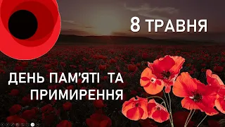 8 ТРАВНЯ - ДЕНЬ ПАМ'ЯТІ ТА ПРИМИРЕННЯ