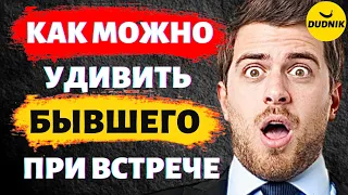 Как Удивить Бывшего Парня на Первой Встрече! Как Вести Себя на Встрече с Бывшим!