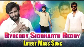 ||Byreddy Siddhartha Reddy new song ||Anna Mass  #SAAPCHAIRMAN #YSRCPYOUTHWING