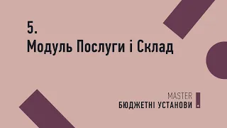 Модулі «Послуги» та «Склад» | трек №5 MASTER:Бюджетні установи