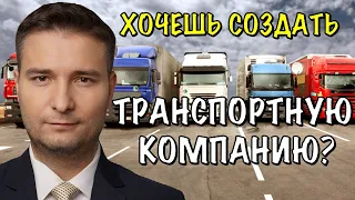 ХОЧЕШЬ СОЗДАТЬ ТРАНСПОРТНУЮ КОМПАНИЮ? ПОСМОТРИ!