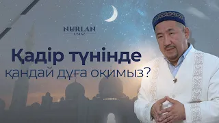 Қадір түні қандай түн | Бұл түнде не істеу керек | Нұрлан ұстаз