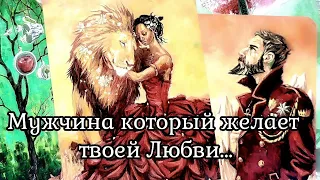 Мужчина которому ты нужна! 🌹 Кому вы очень нравитесь Таро