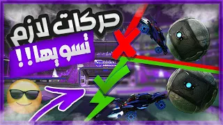 ٥ اشياء ما يسويها الا المحترفين في روكيت ليق ✅ - ( لازم تسوي مثلهم )