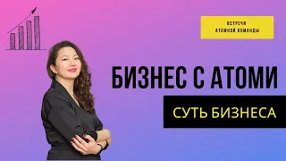 АТОМНАЯ КОМАНДА: Суть бизнеса Атоми