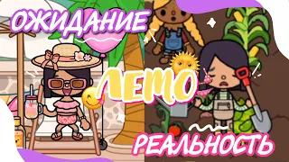 ЛЕТО: ОЖИДАНИЕ И РЕАЛЬНОСТЬ 🌞👙 в toca life world // Dora Carter