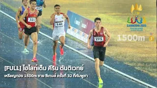 [1500m]ไฮไลท์เต็ม🥇คีริน ตันติเวทย์ เหรียญทอง 1500m ชาย ซีเกมส์ 2023 ที่กัมพูชา