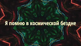 Я помню в космической бездне _ Виктор Щепетков – Павел Чумаков