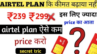 आप में इस लिए ज्यादा price का plan आता हैं |239❌Airtel recharge plan new update |