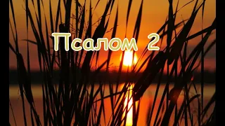 Псалом 2 (переклад Івана Хоменка)