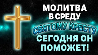 В СРЕДУ МОЛИТВА ЧУДОТВОРНОМУ КРЕСТУ ГОСПОДНЮ! СЕГОДНЯ ОБРАТИСЬ К НЕМУ И ОН ПОМОЖЕТ!