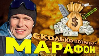 Сколько я потратил на лыжный марафон