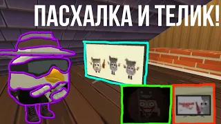 ✅КАК НАЙТИ ТЕЛЕВИЗОР И ПАСХАЛКУ В ЧИКЕН ГАН?😱