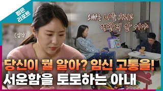 [짧은 리포트 등산부부] 당신이 뭘 알아? 임신 고통을! 서운함을 토로하는 아내ㅣ오은영리포트 결혼지옥