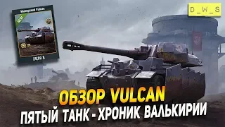 Обзор Vulcan - пятый танк Хроник Валькирии | D_W_S | Wot Blitz