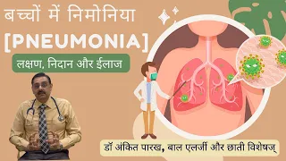 बच्चों में निमोनिया [Pneumonia]: लक्षण, निदान और ईलाज I डॉ अंकित पारख बाल एलर्जी और छाती विशेषज्