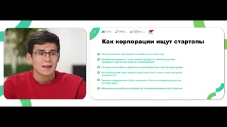 Лекция 9. Как корпорации ищут стартапы Как быть у них на виду.