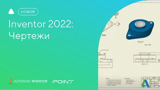 Inventor 2022: чертежи