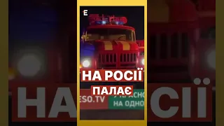 🔥МАСШТАБНА пожежа на підприємстві в росії #еспресо #новини