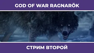 АУФ | God of War: Ragnarök #2 (09.11.2022)