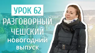 Урок 62. Разговорный чешский I Различия чешского Рождества и Нового года в странах СНГ