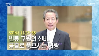 [생명의 삶 큐티] 20200819 인류 구원의 신비, 긍휼로 품으시는 사랑 (로마서 11:25~36) @지형은 목사