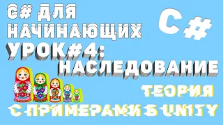 C# НАСЛЕДОВАНИЕ с примерами в Unity! Уроки по C# - простым языком о сложных вещах (ч. 4)