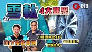 移民必學 冬天換雪軚4大迷思 3種軚點分? 法例係點? 搵車房收費幾多?