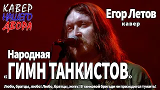 "Гимн танкистов" Егор Летов (Любо, братцы, любо)