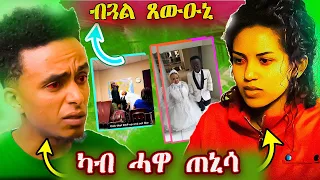 ካብ ሓዋ ጠኒሳ😲 ወዲ ብጓል ጸውዑኒ / ንመምህሩ lewhat 15   - eritrean movie - new eritrean film 2023 lewhat part 16
