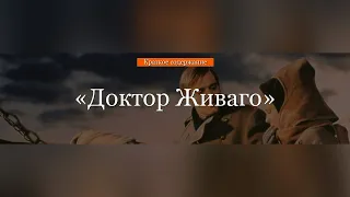 Краткое содержание - Доктор Живаго