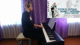 Юлия Савичева — Если в сердце живет любовь - piano cover