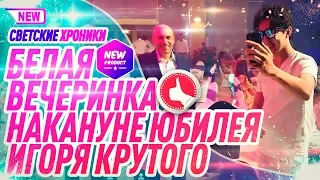 🔥Белая вечеринка накануне юбилея Игоря Крутого