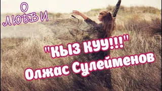 Олжас Омарович Сулейменов//КЫЗ КУУ!!!///ДОГОНИ//ЛИРИКА