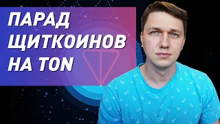 Парад щиткоинов на TON, GRAM, ANON, DUREV. В чем проблема пулов ликвидности?