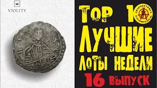 ЛУЧШИЕ ЛОТЫ НЕДЕЛИ. Золотая гривна, сребреник Владимира, золото Елизаветы!!! ТОП 10 Выпуск#16