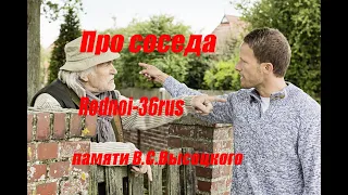 В.С.Высоцкий "Про соседа"