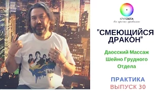 "Смеющийся Дракон"- Даосский Массаж Шейно Грудного Отдела. ПРАКТИКА ВЫПУСК 30